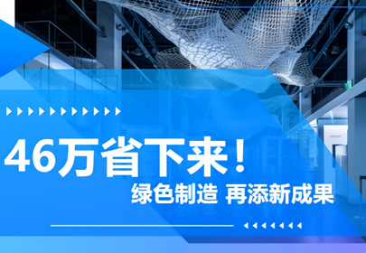 年省電費46萬，綠色制造再進一步！